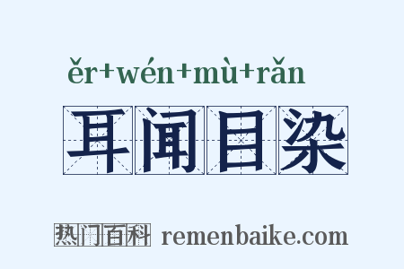 耳闻目染是什么意思的图片
